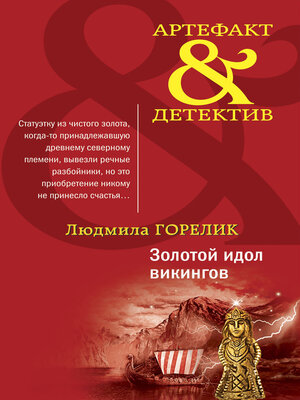 cover image of Золотой идол викингов